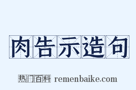 肉告示造句是什么意思的图片